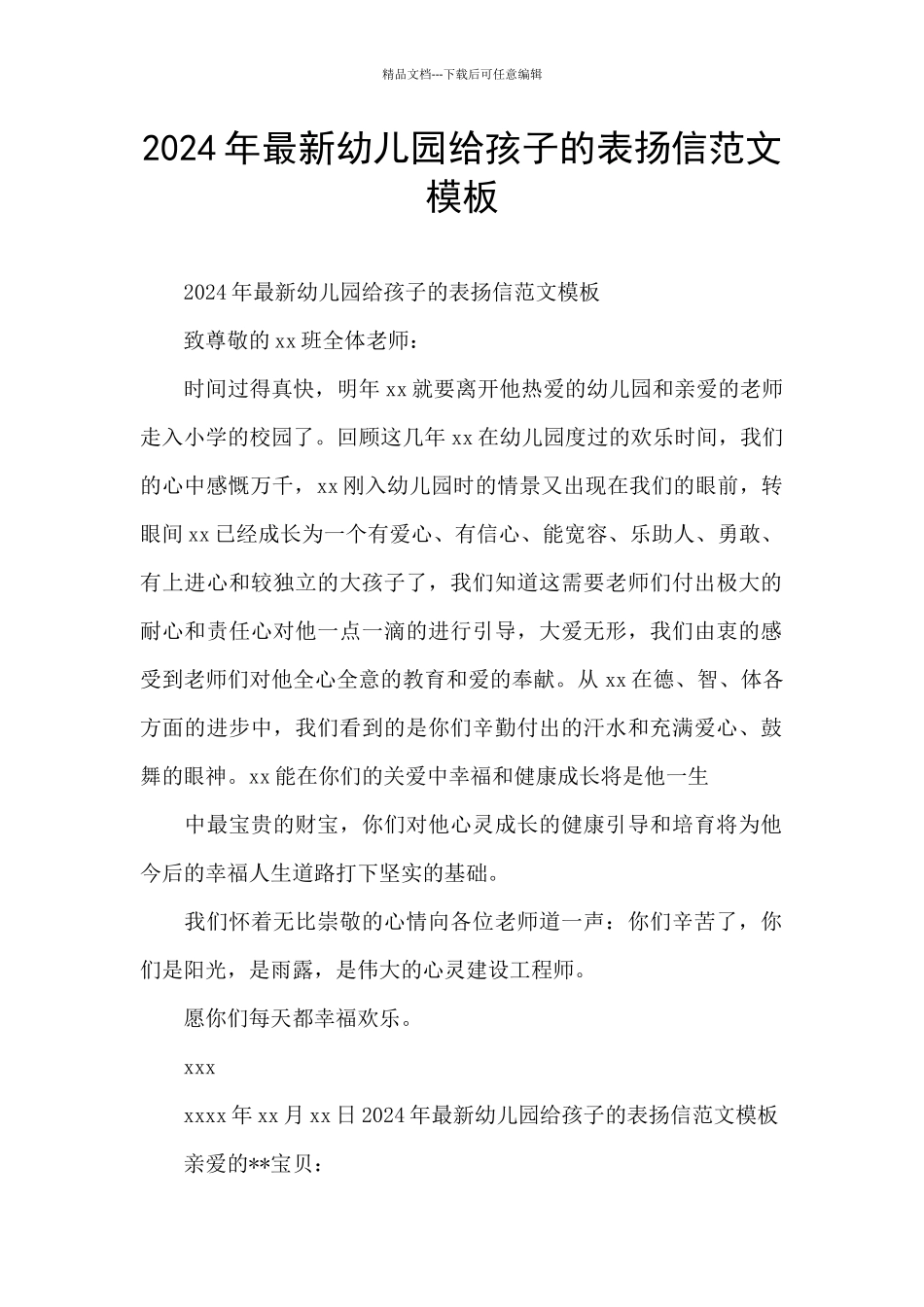 2024年最新幼儿园给孩子的表扬信范文模板_第1页