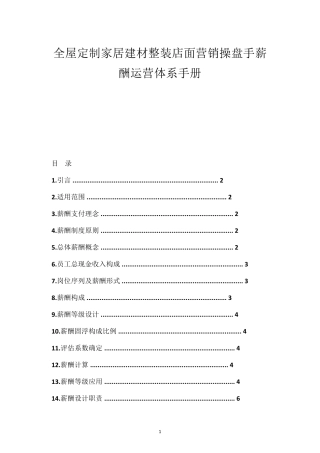全屋定制家居建材整装店面营销操盘手薪酬运营体系手册