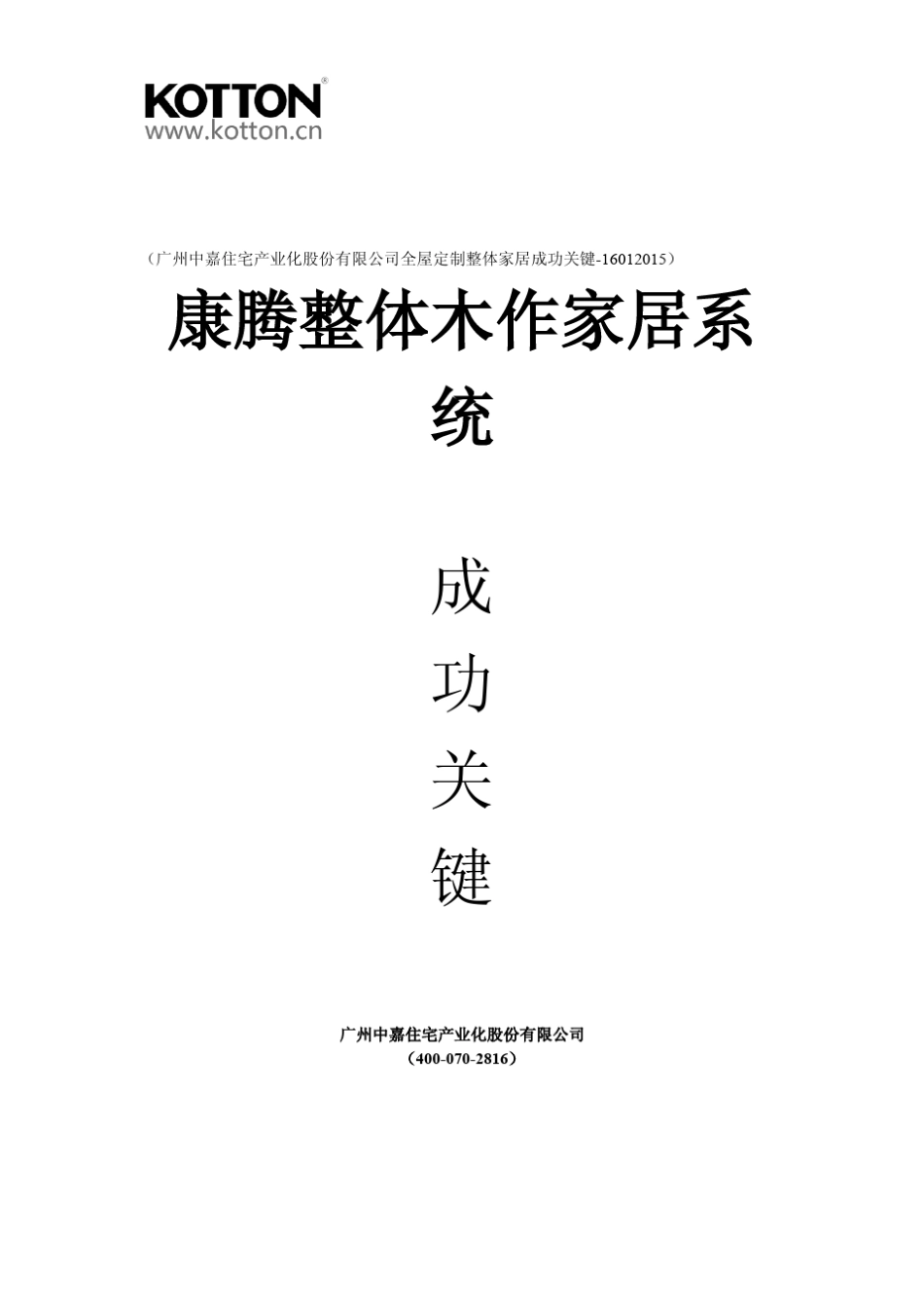 全屋定制整体家居成功关键_第1页