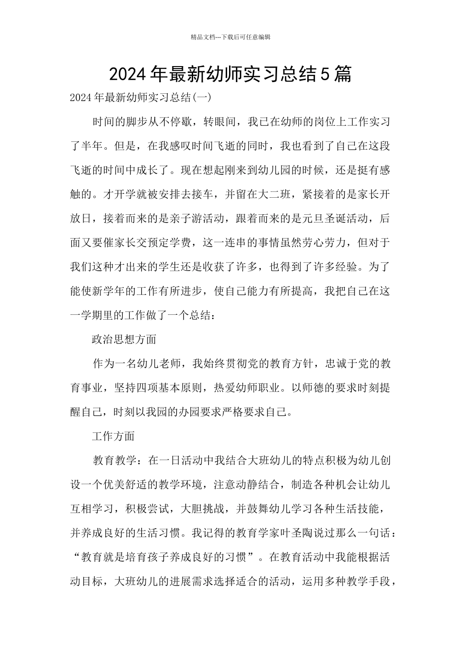 2024年最新幼师实习总结5篇_第1页