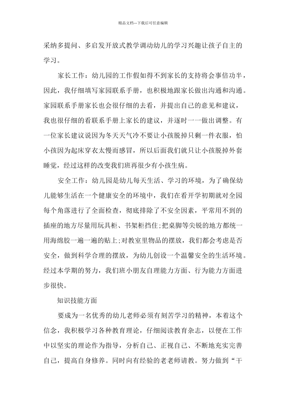 2024年最新幼师实习总结5篇_第2页