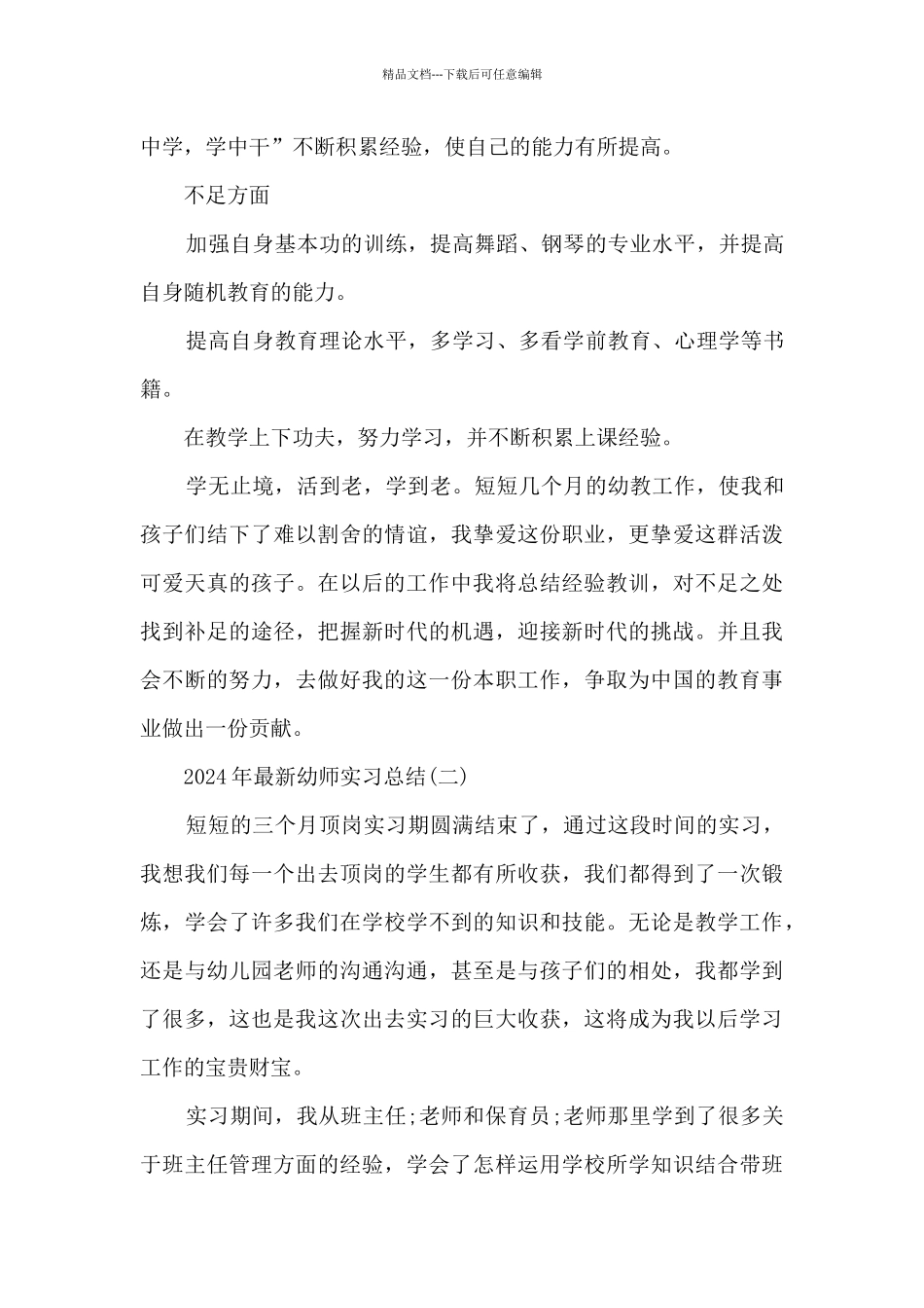 2024年最新幼师实习总结5篇_第3页