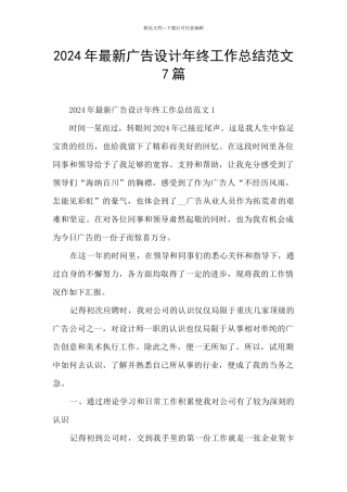 2024年最新广告设计年终工作总结范文7篇