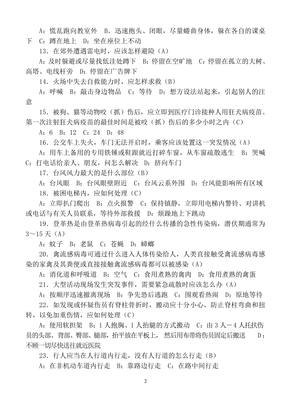 全市中小学安全自护知识竞赛题库_第2页