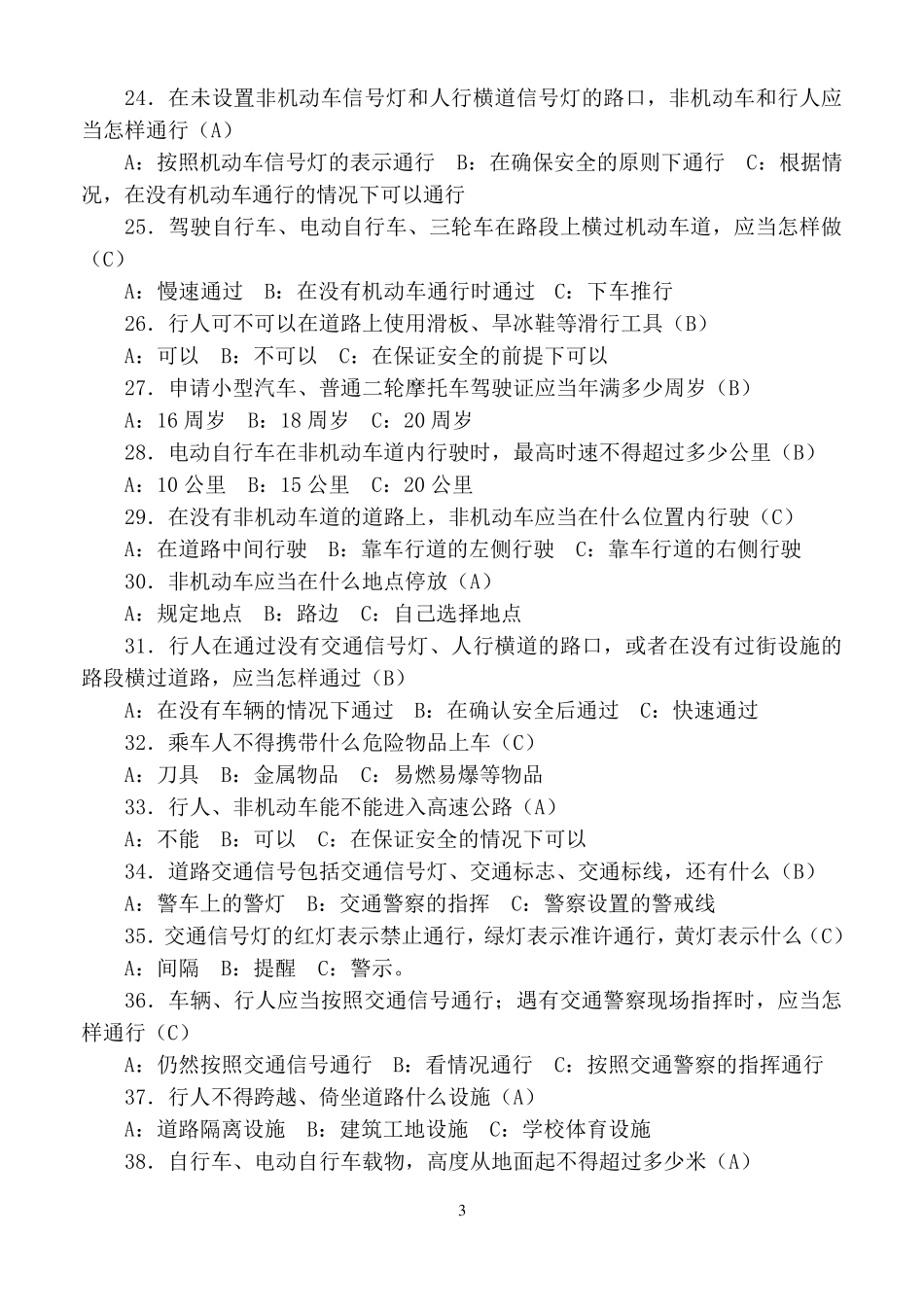 全市中小学安全自护知识竞赛题库_第3页