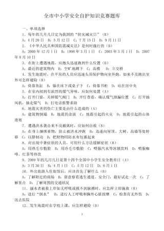 全市中小学安全自护知识竞赛题库