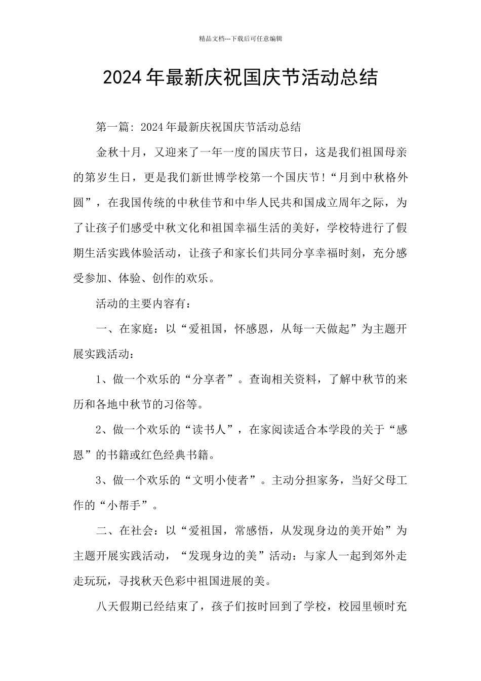 2024年最新庆祝国庆节活动总结_第1页