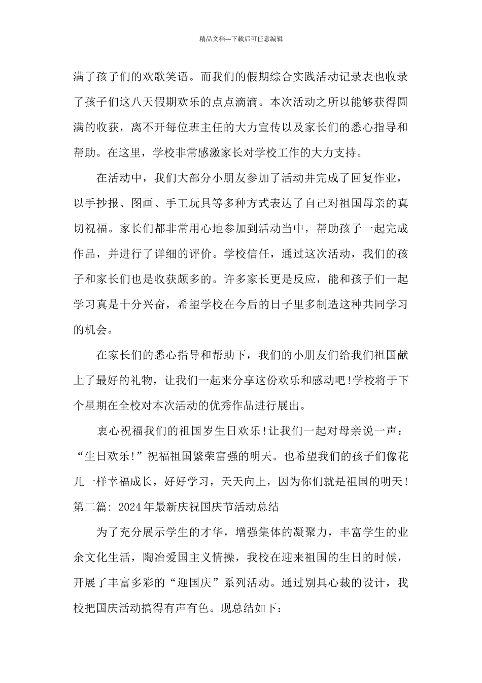 2024年最新庆祝国庆节活动总结_第2页