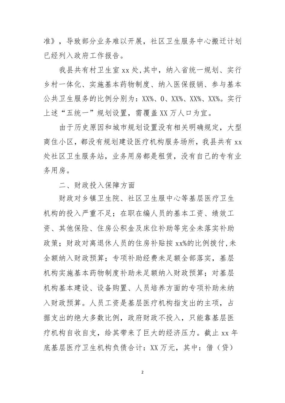 全市基层卫生服务能力调研报告_第2页
