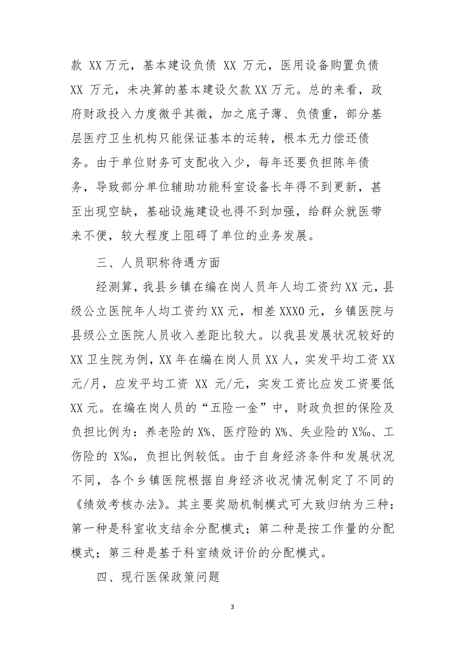 全市基层卫生服务能力调研报告_第3页