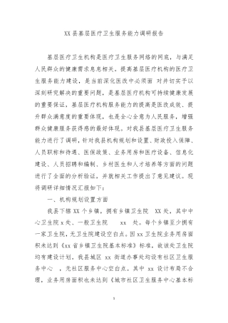 全市基层卫生服务能力调研报告
