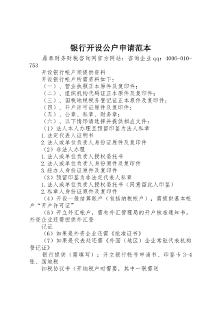 银行开设公户申请范本