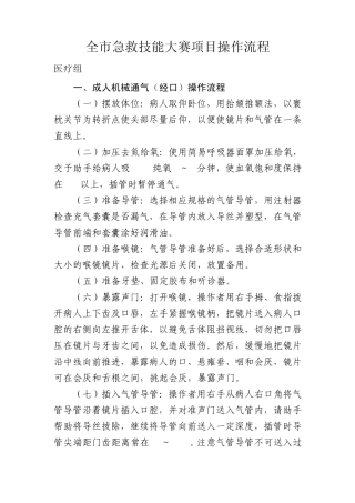 全市急救技能大赛项目操作流程