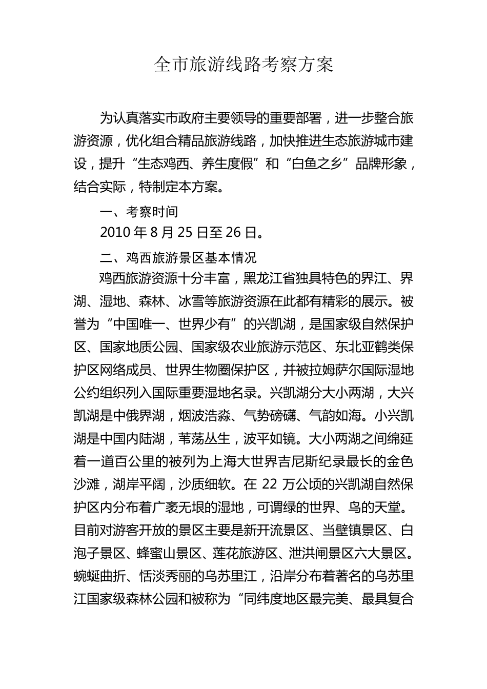 全市旅游线路考察方案_第1页