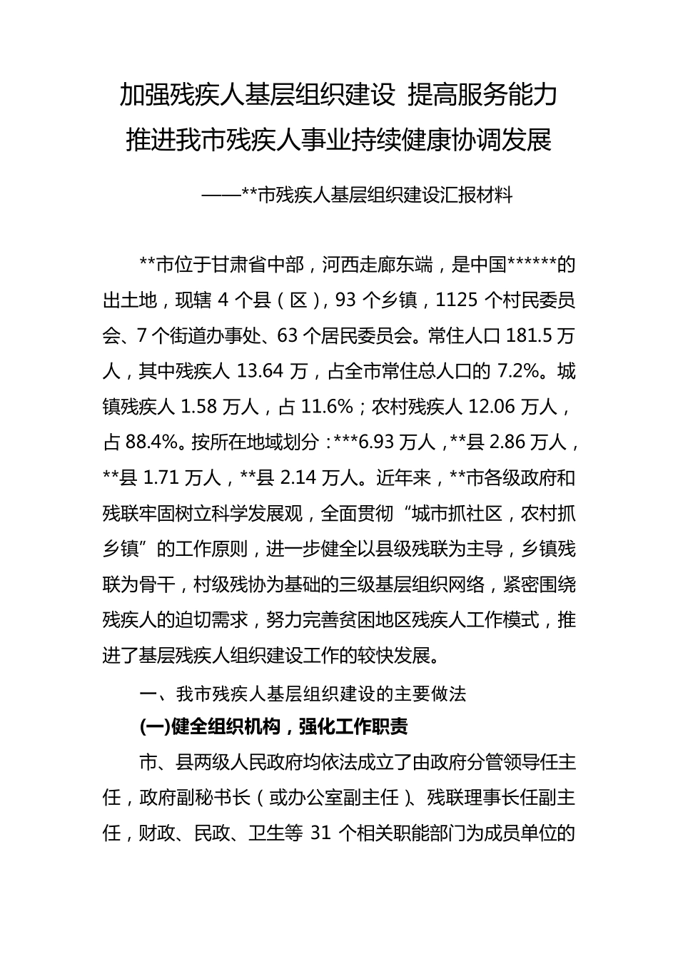 全市残疾人基层组织建设汇报材料_第1页