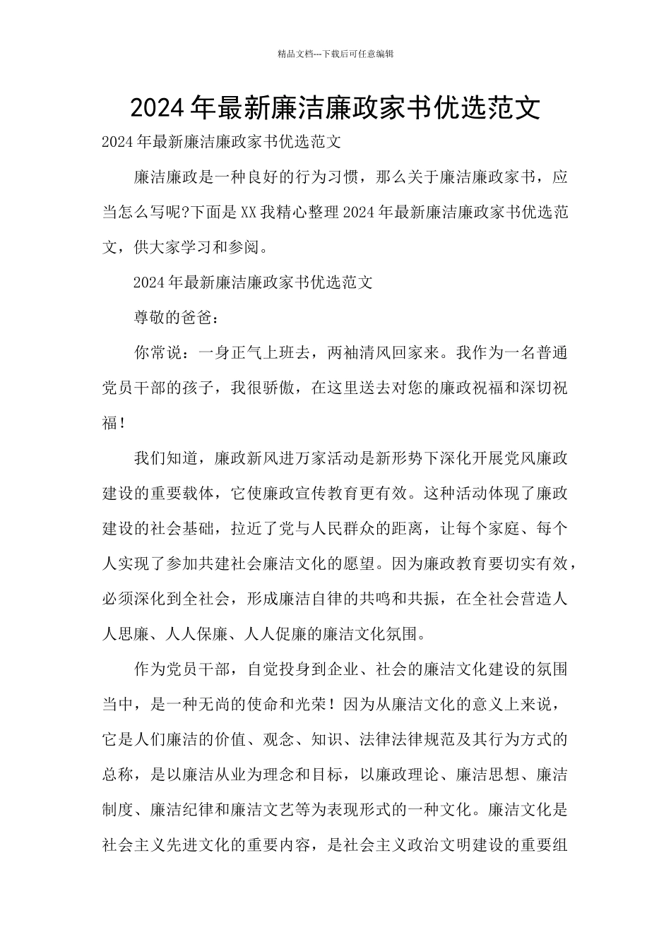 2024年最新廉洁廉政家书优选范文_第1页