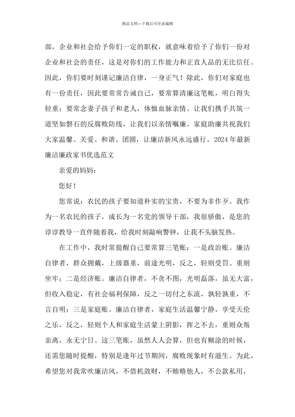 2024年最新廉洁廉政家书优选范文_第3页