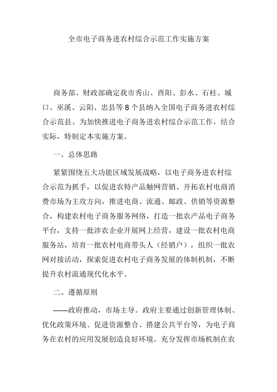 全市电子商务进农村综合示范工作实施方案_第1页