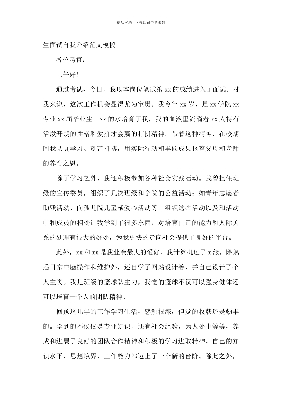 2024年最新应届生面试自我介绍范文模板_第2页