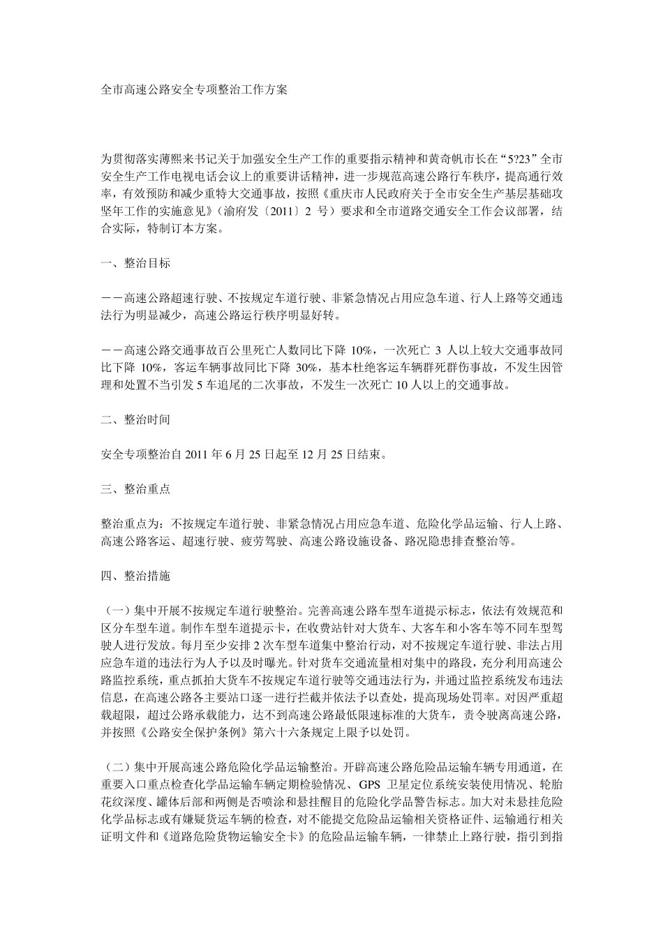 全市高速公路安全专项整治工作方案_第1页