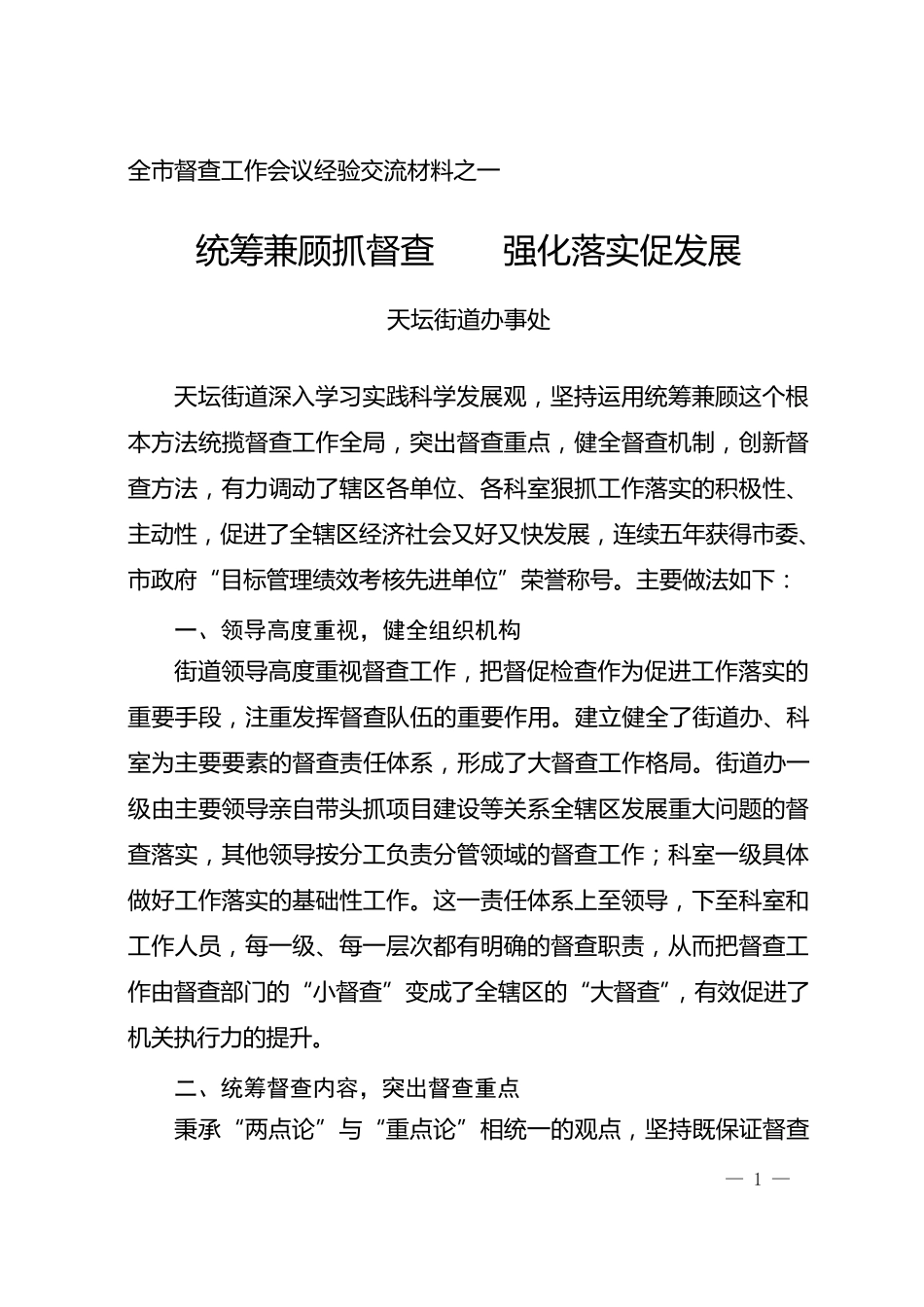 全市督查工作会议经验交流材料之一_第1页