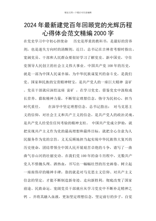 2024年最新建党百年回顾党的光辉历程心得体会范文精编2000字