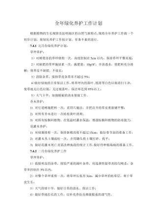 全年绿化养护工作计划