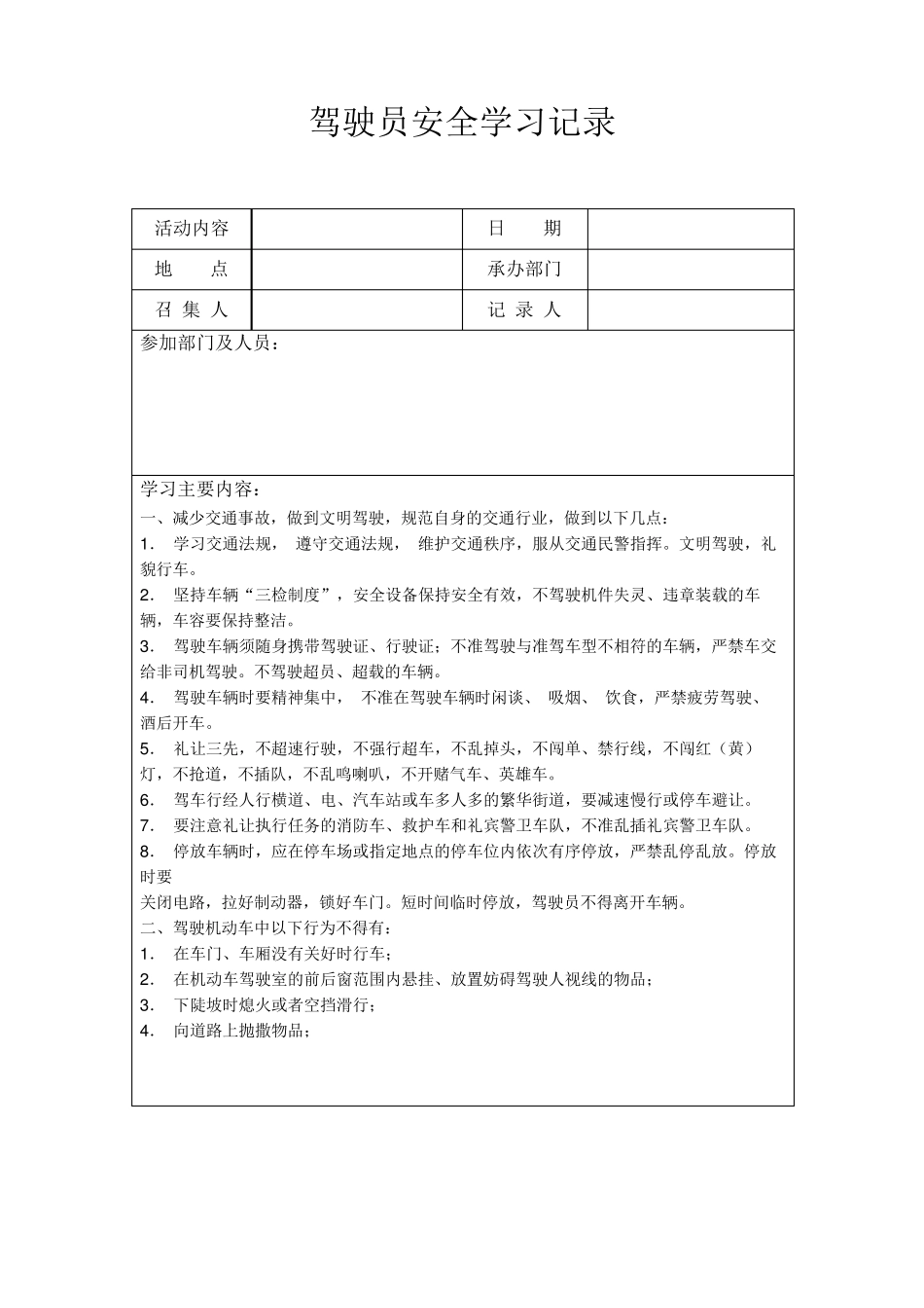 全年逐月驾驶员安全学习记录_第1页