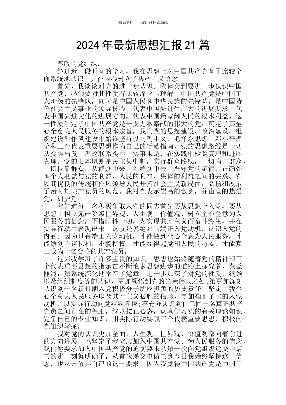 2024年最新思想汇报21篇_第1页