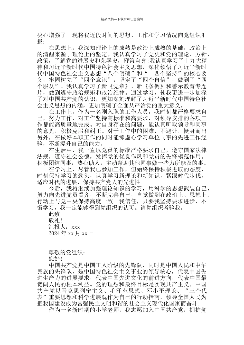 2024年最新思想汇报21篇_第3页