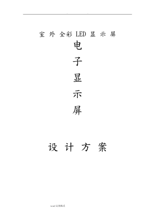 全彩户外LED显示屏设计方案
