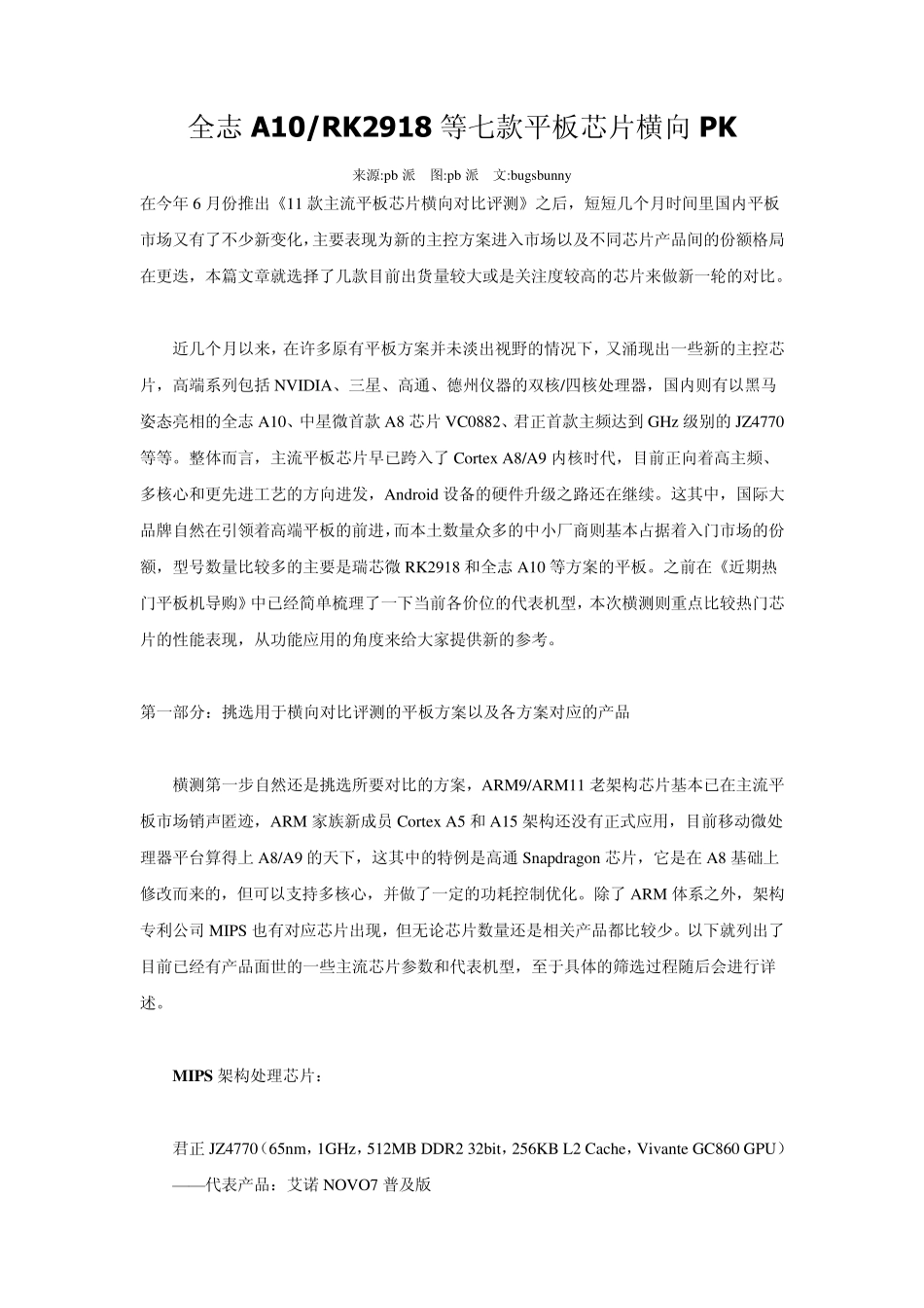 全志A10RK2918等七款平板芯片横向PK_第1页