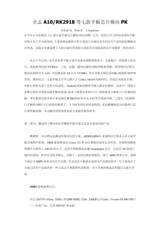 全志A10RK2918等七款平板芯片横向PK