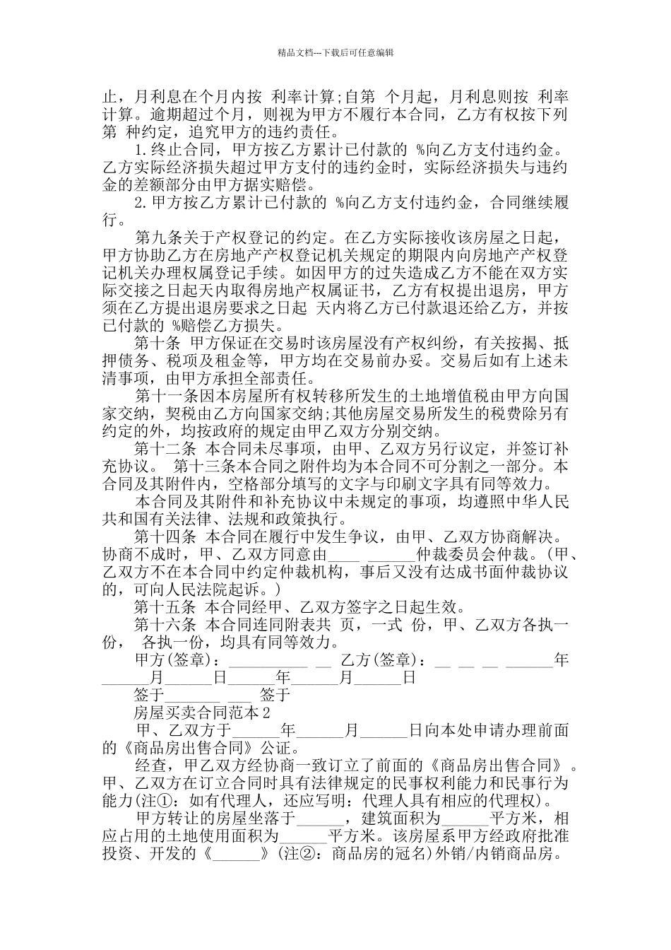 2024年最新房屋买卖合同范本大全_第2页