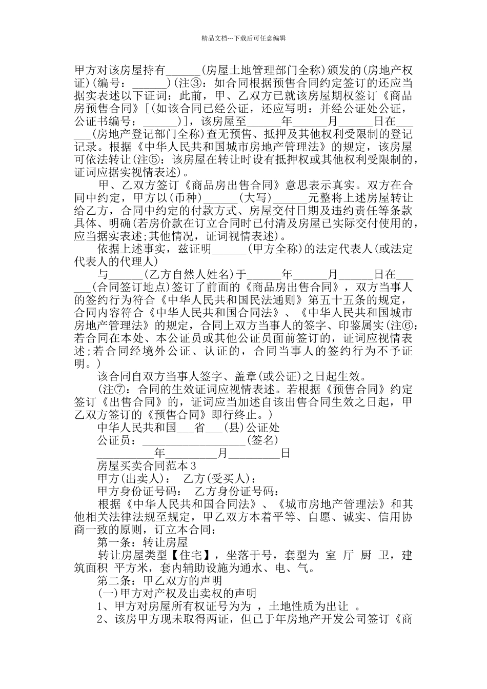 2024年最新房屋买卖合同范本大全_第3页