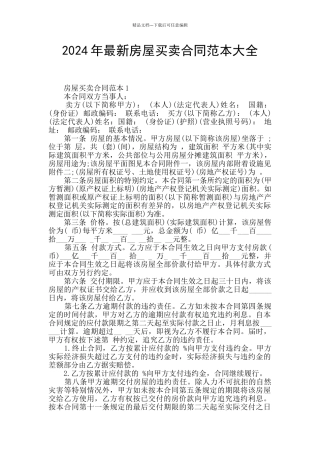 2024年最新房屋买卖合同范本大全