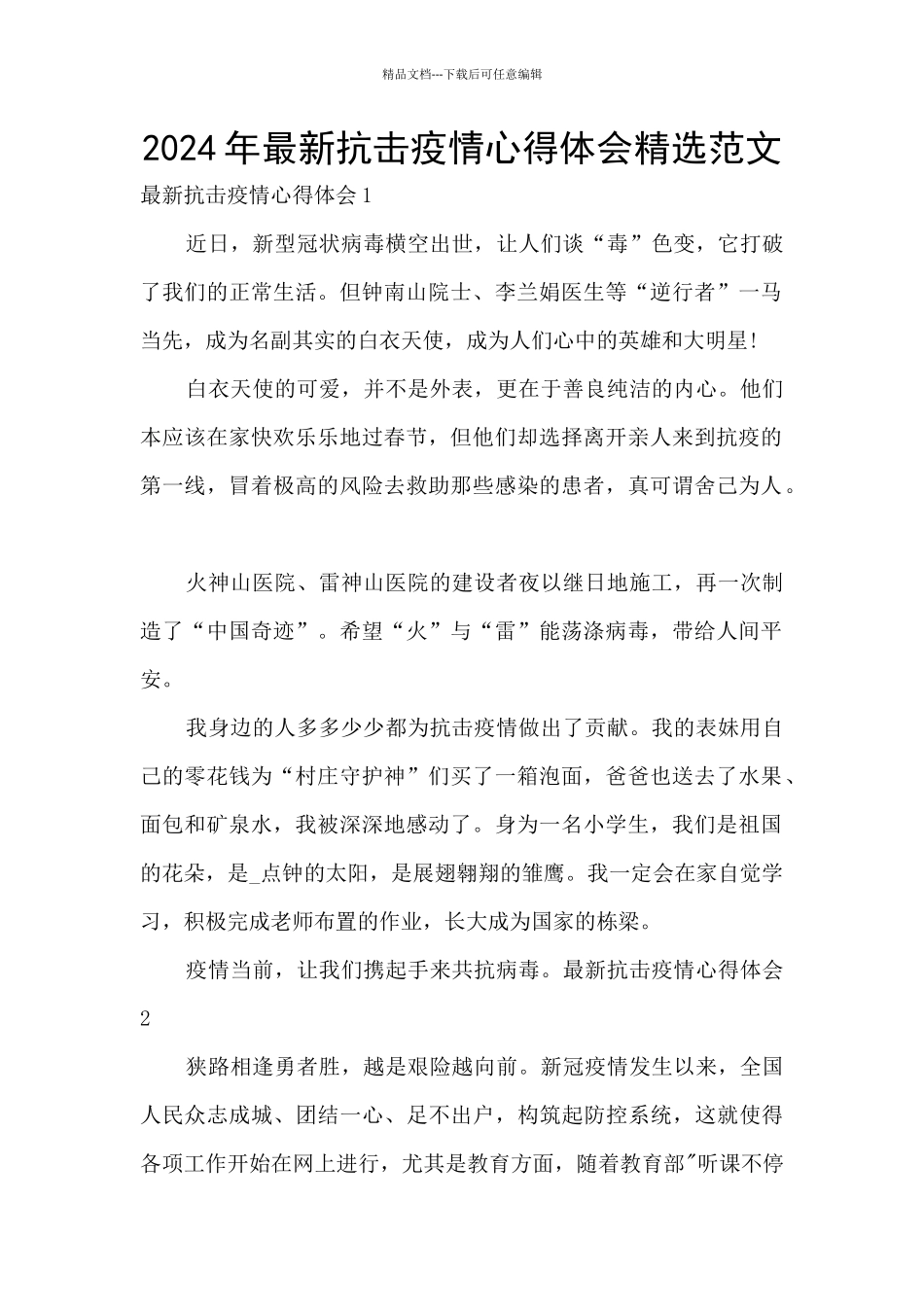 2024年最新抗击疫情心得体会精选范文_第1页