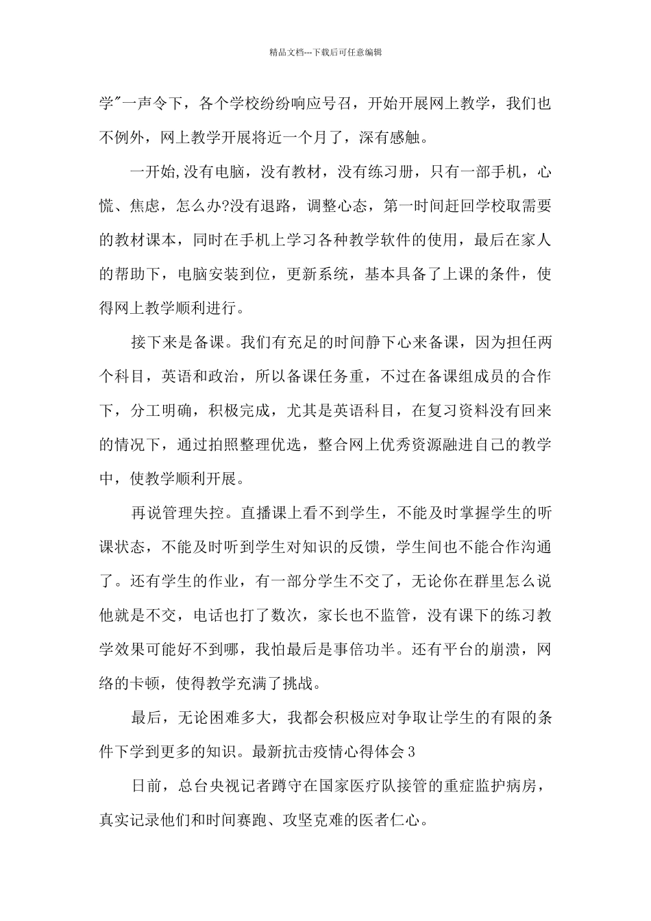 2024年最新抗击疫情心得体会精选范文_第2页