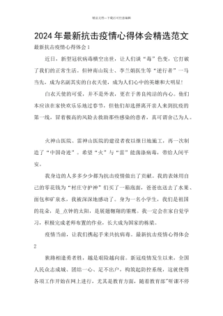 2024年最新抗击疫情心得体会精选范文
