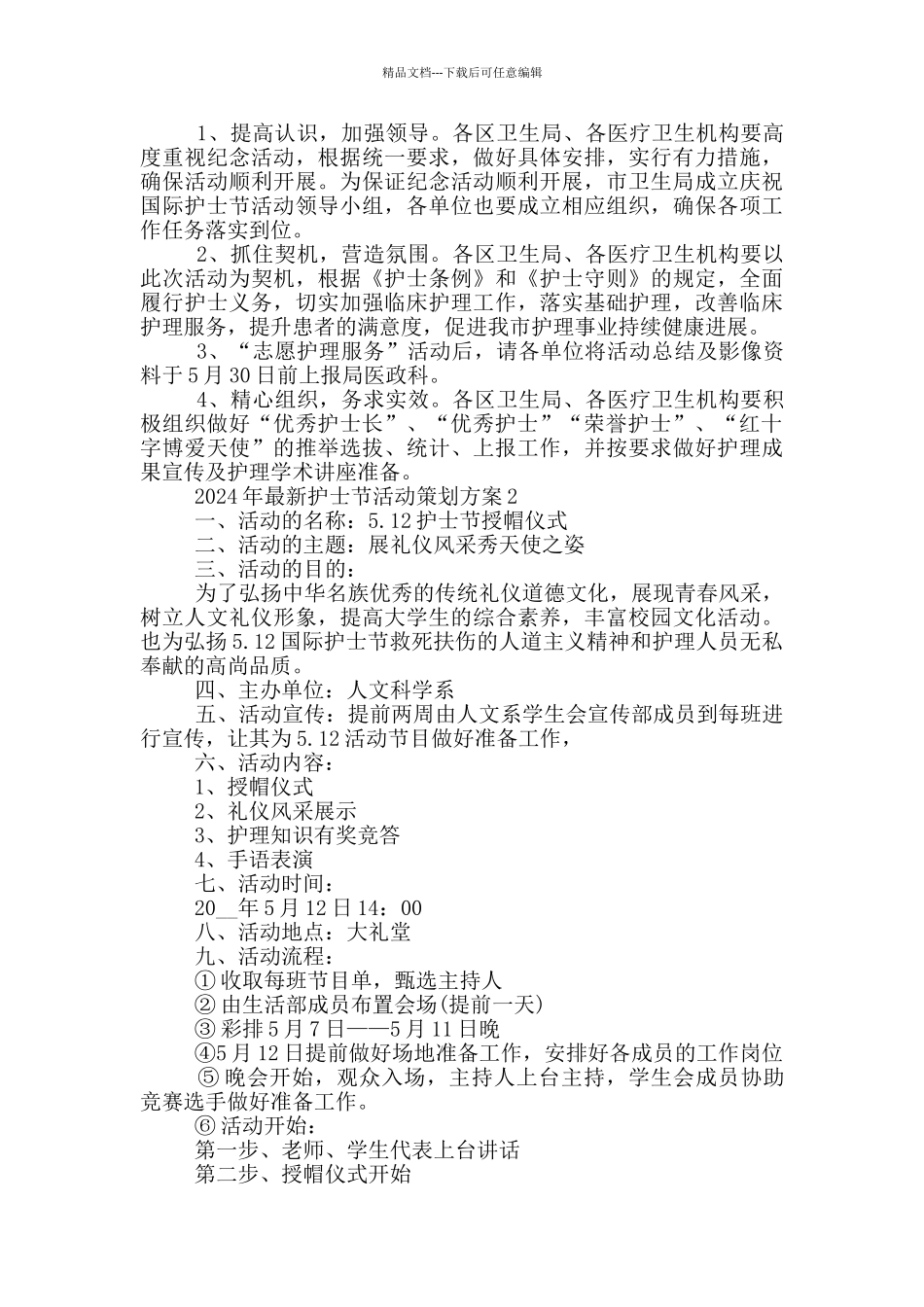 2024年最新护士节活动策划方案_第2页