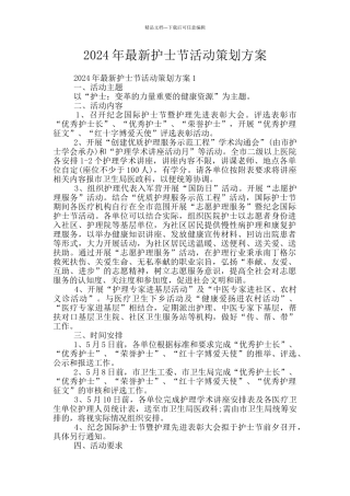 2024年最新护士节活动策划方案