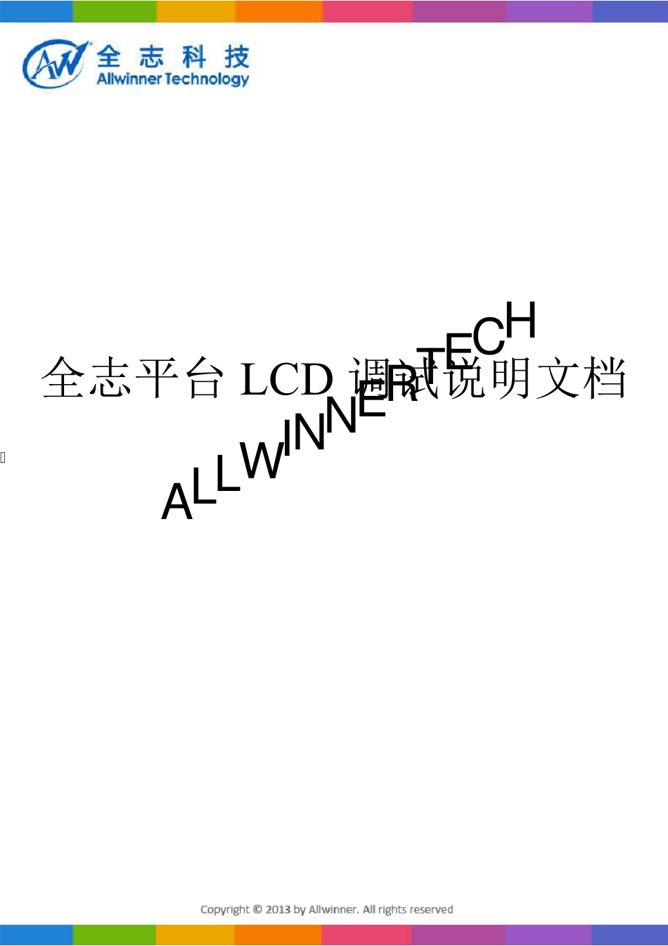 全志平台LCD调试说明文档V1.0_第1页