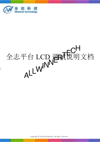 全志平台LCD调试说明文档V1.0