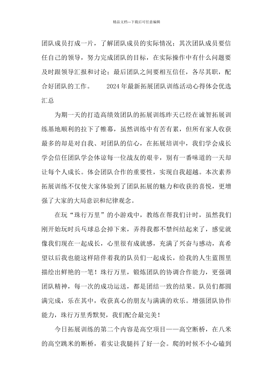 2024年最新拓展团队训练活动心得体会优选汇总_第2页
