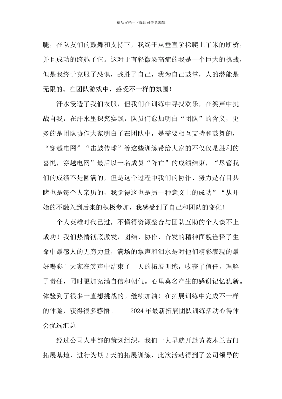 2024年最新拓展团队训练活动心得体会优选汇总_第3页