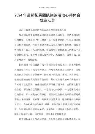 2024年最新拓展团队训练活动心得体会优选汇总