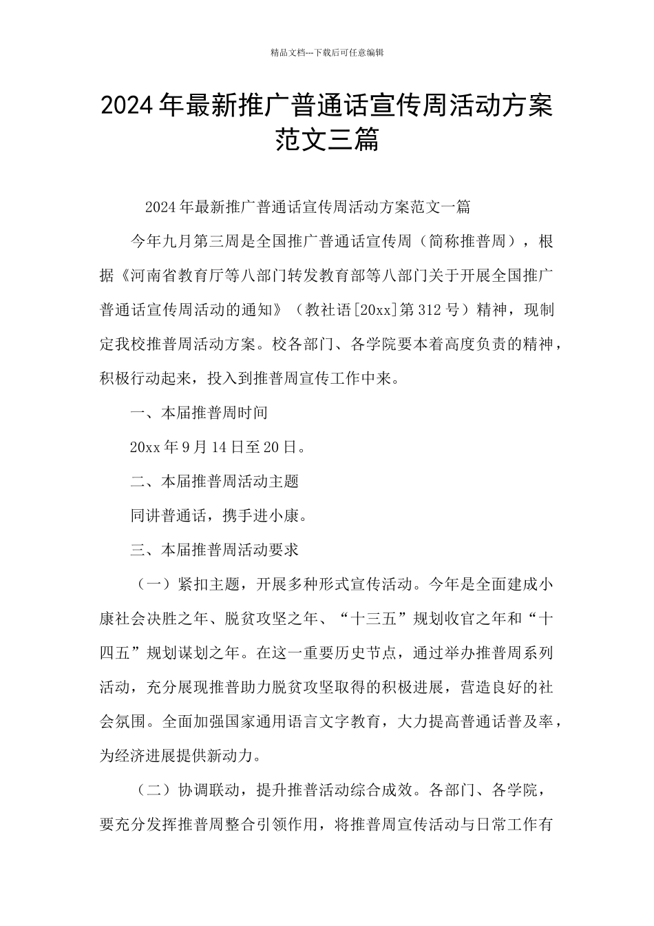 2024年最新推广普通话宣传周活动方案范文三篇_第1页