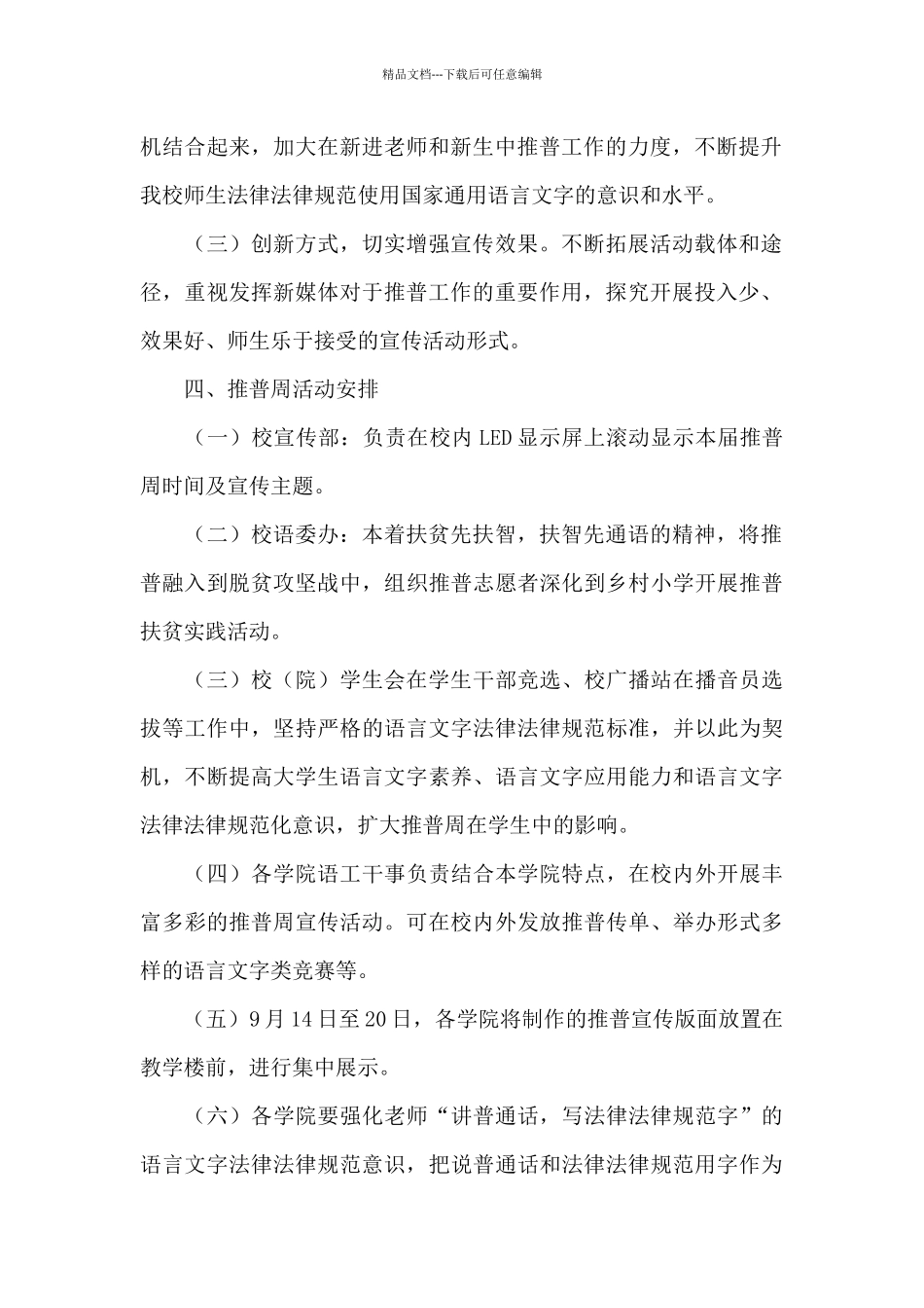 2024年最新推广普通话宣传周活动方案范文三篇_第2页