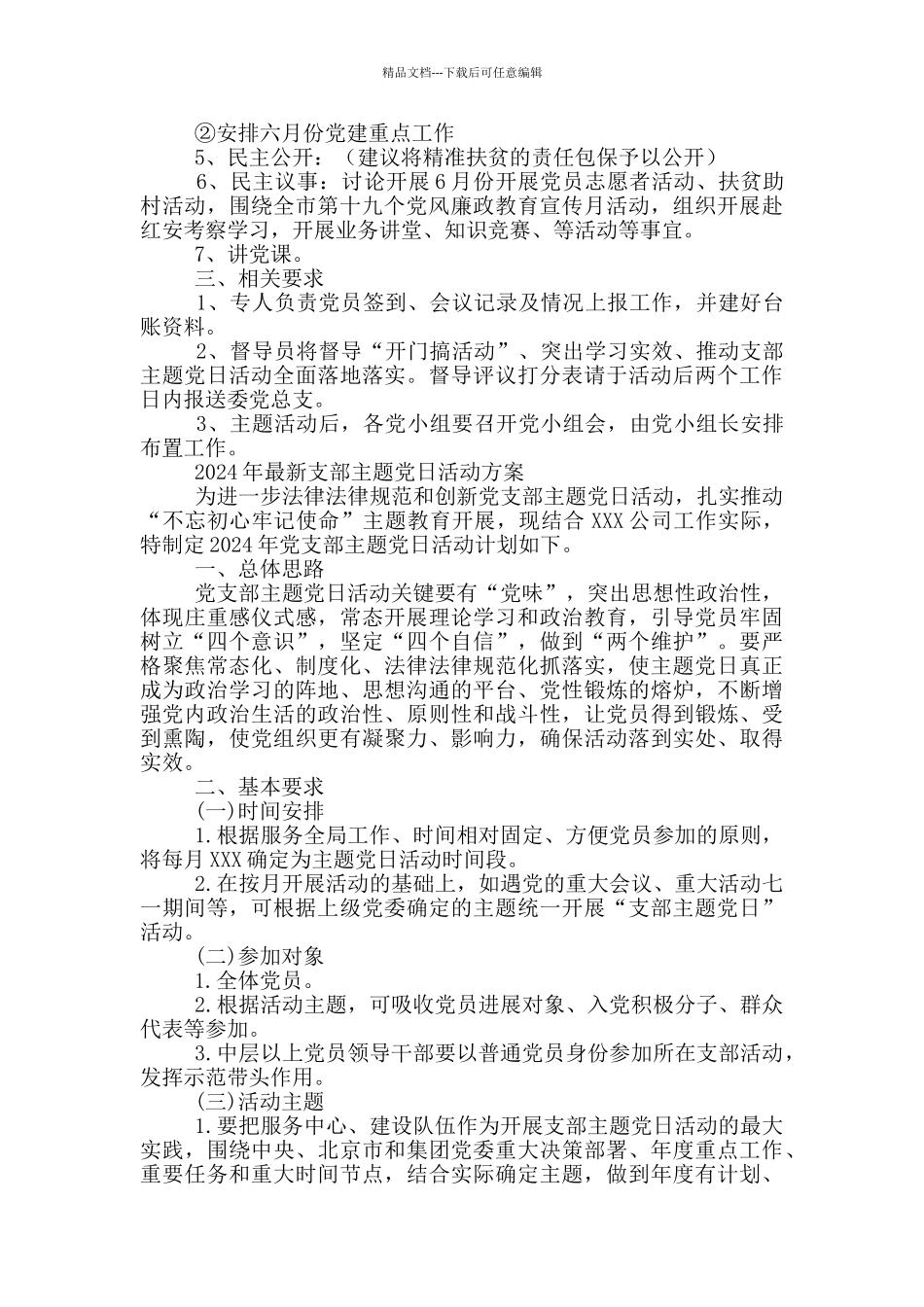 2024年最新支部主题党日活动方案_第2页