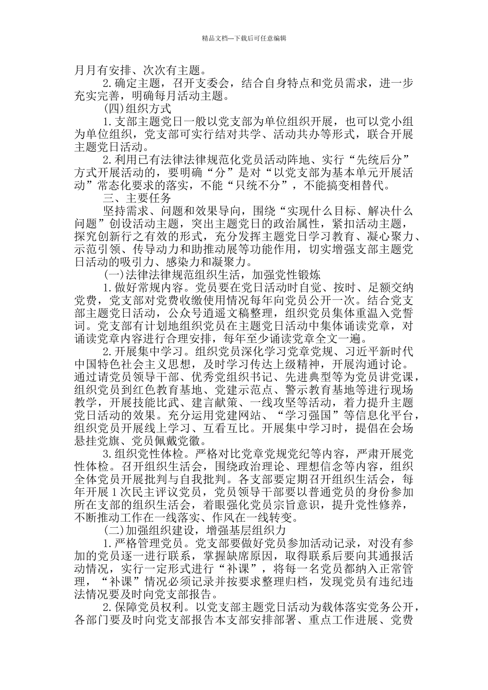 2024年最新支部主题党日活动方案_第3页